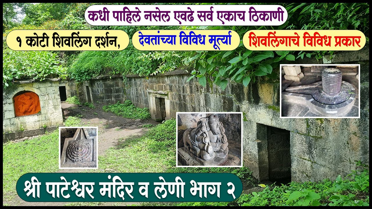 श्री पाटेश्वर मंदिर व लेणी भाग २ | Pateshwar Temple and Caves Part 2 | Satara