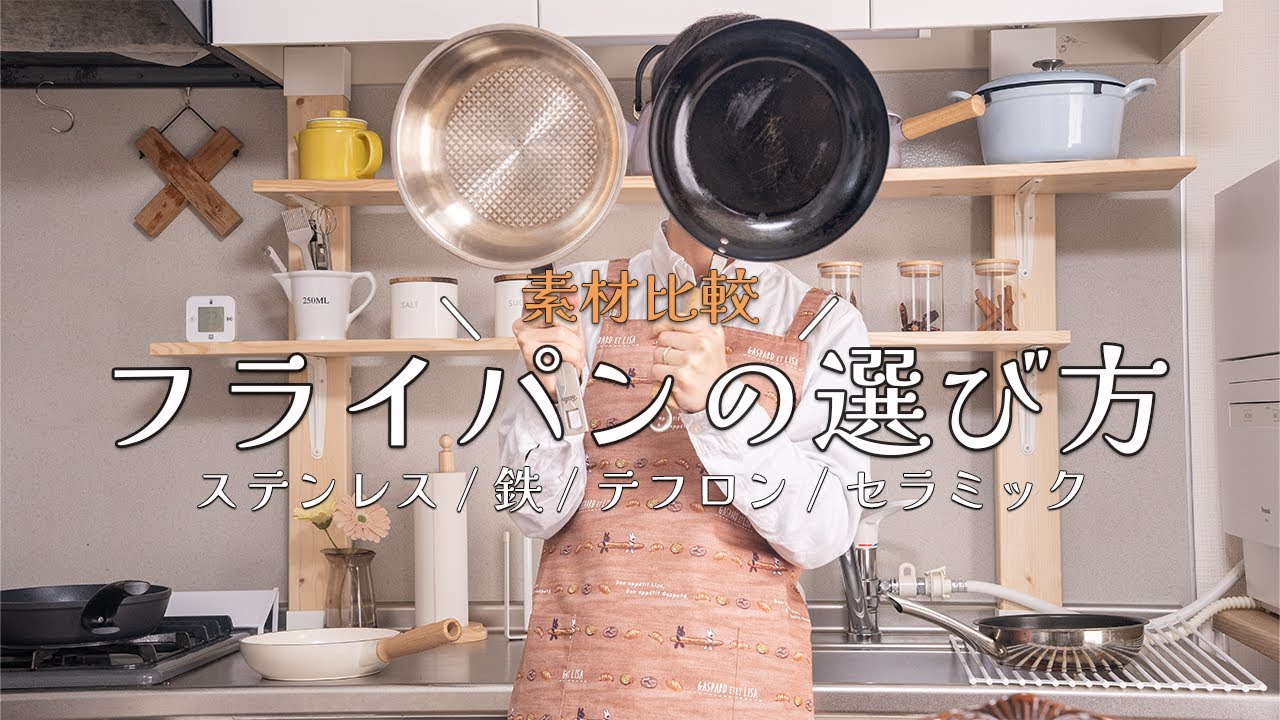 フライパンの素材比較｜鉄フライパン｜ステンレスフライパン｜セラミックフライパン｜テフロン
