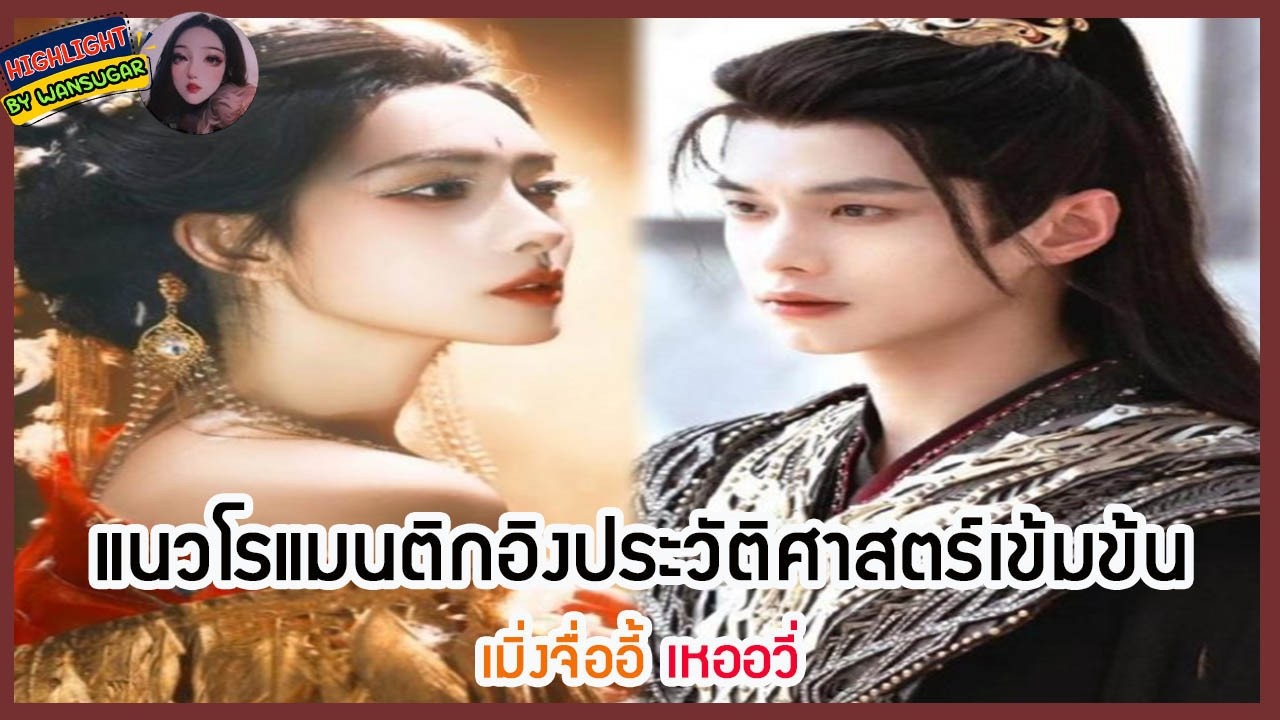 🔶#5🔶 #เมิ่งจื่ออี้ #เหออวี่ ในละครโรแมนติกอิงประวัติศาสตร์