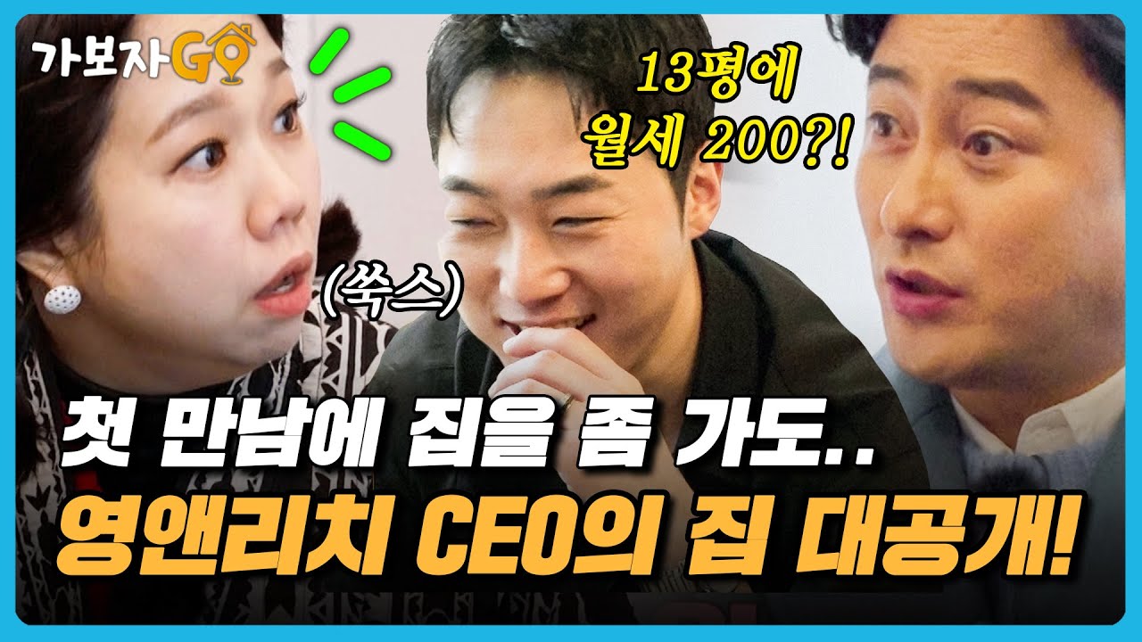 [#가보자GO] 연 매출 32억?? 즉흥으로 만난 모듈러 주택 CEO 친구의 신혼집 구경하기!