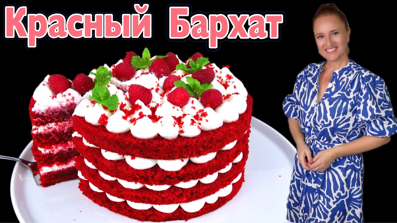 🍰 Торт КРАСНЫЙ БАРХАТ на РАЗ, ДВА, ТРИ, красивый очень вкусный торт на новый год 2026 Люда Изи Кук