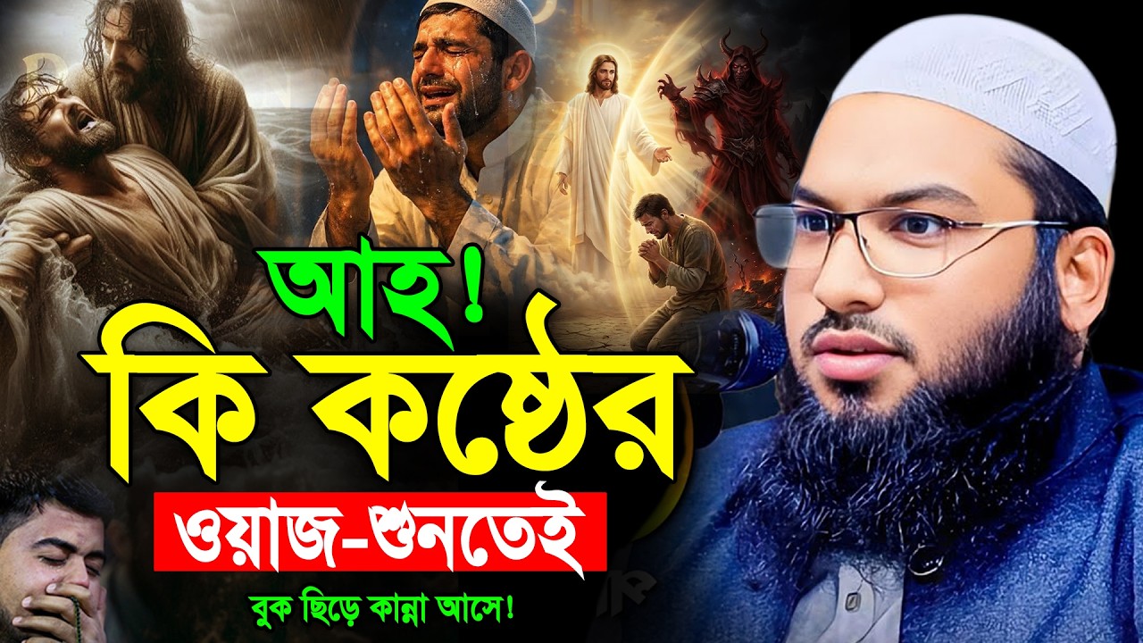 কষ্টে আছেন ওয়াজটি একবার শুনুন।ইসমাঈল বুখারী নতুন ওয়াজ।Ismail Bukhari Kashiani Bangla Waz 2026
