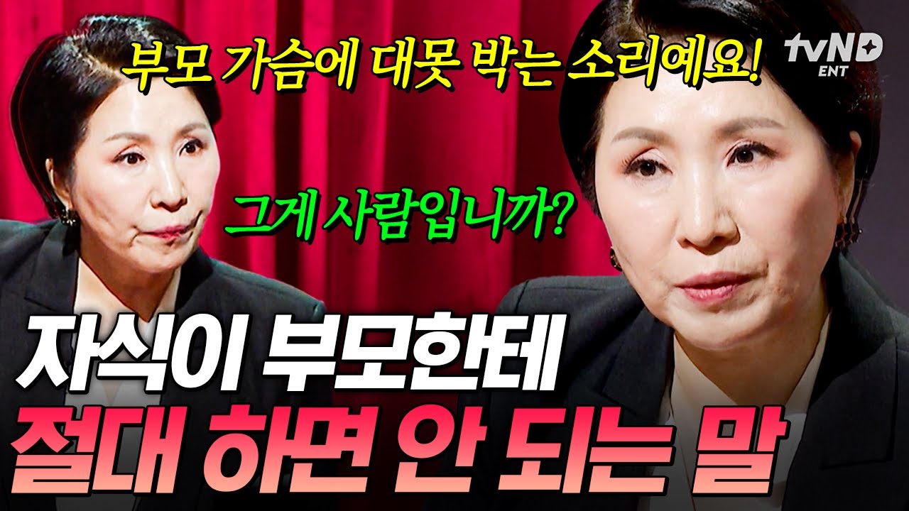 [#이호선상담소] 자식이 이런 말 하면 병원 데려가세요🚨 부모와의 관계를 망치는 자식의 말 3가지💬