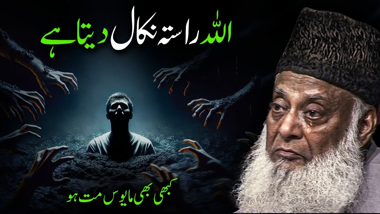 This 5-Minute Bayan Will Change Your Life | Allah Makes a Way Out of Every Hardship | Dr Israr Ahmad