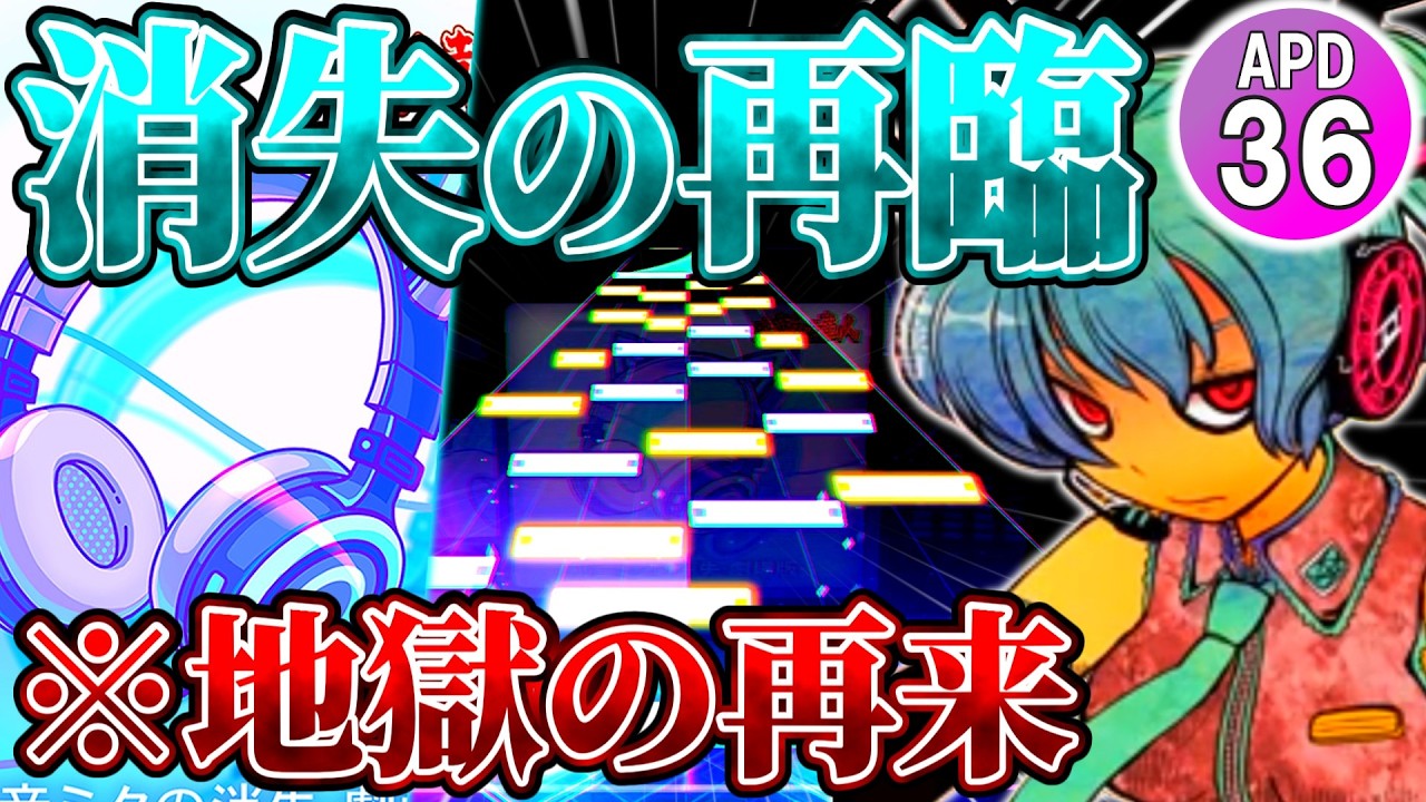 【プロセカ】暴君の再臨「初音ミクの消失 -劇場版-」を初見プレイ！太鼓の達人から襲来した破滅のミク【ゆっくり実況】