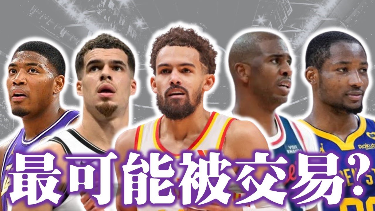 最可能被交易球員選秀！哪些人季中最可能轉隊？有大交易即將發生？|【步步驚星🌟】feat.‪   @StepBackJumper34
