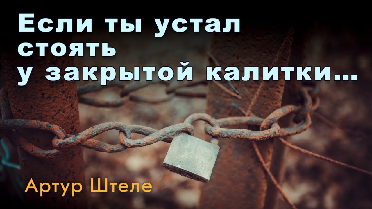 Артур Штеле Семинар 1: «Если ты устал стоять у закрытой калитки…» | 6 января 2023