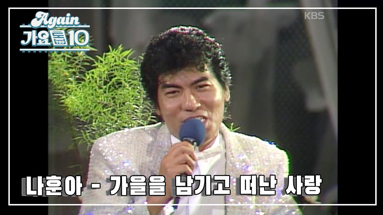 [#뮤지션데이] 나훈아 - 가을을 남기고 떠난 사랑 [쇼86] | KBS 19860830 방송