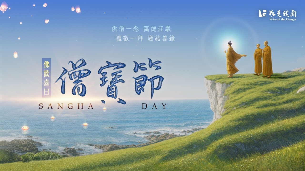 🪷佛歡喜日．僧寶節🪷｜供養三寶 福慧增長 超薦祖先 功德殊勝  #孝道月地藏法會