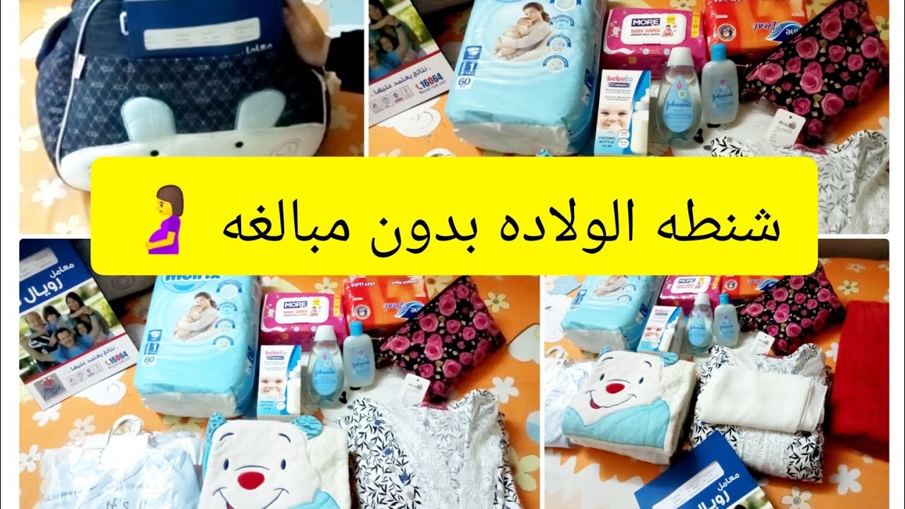 تحضير شنطه الولاده للأم والبيبي🤰👶🍼 بدون مبالغه واساسيات هتحتاجيها كتير مننا بينساها