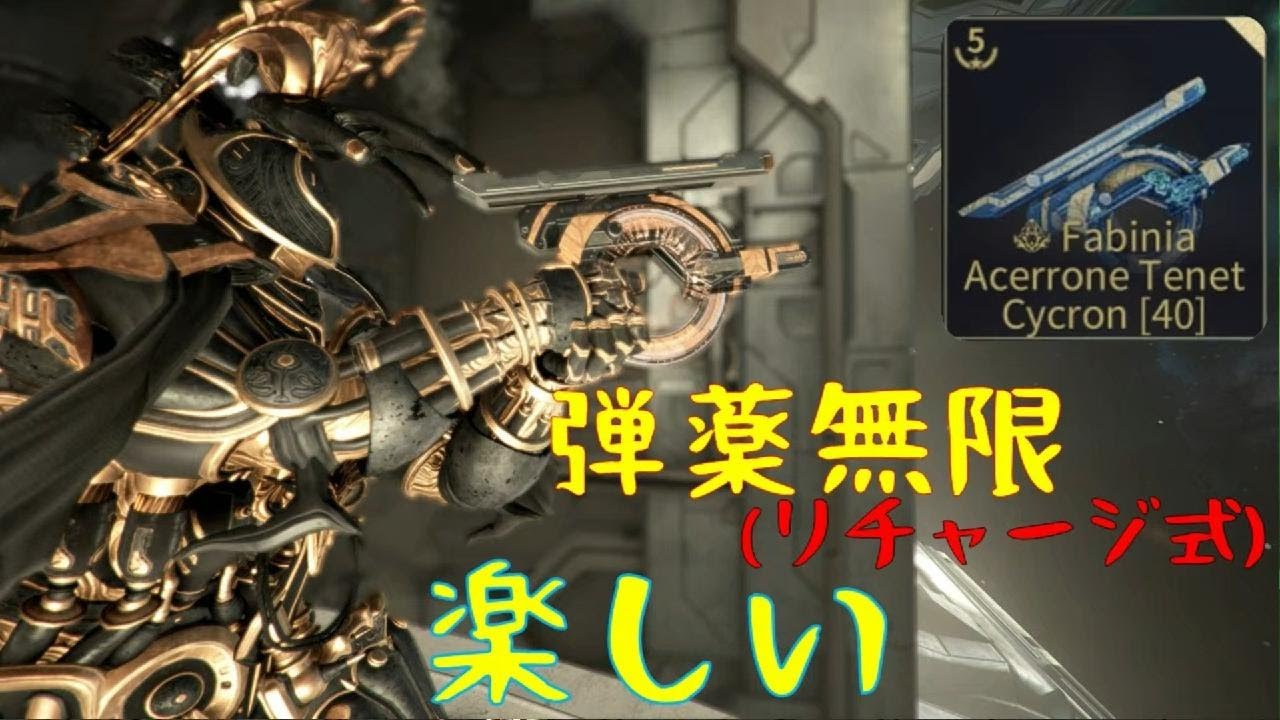 ｛Warframe｝弾無しを気にしない武器「Tenet Cycron」