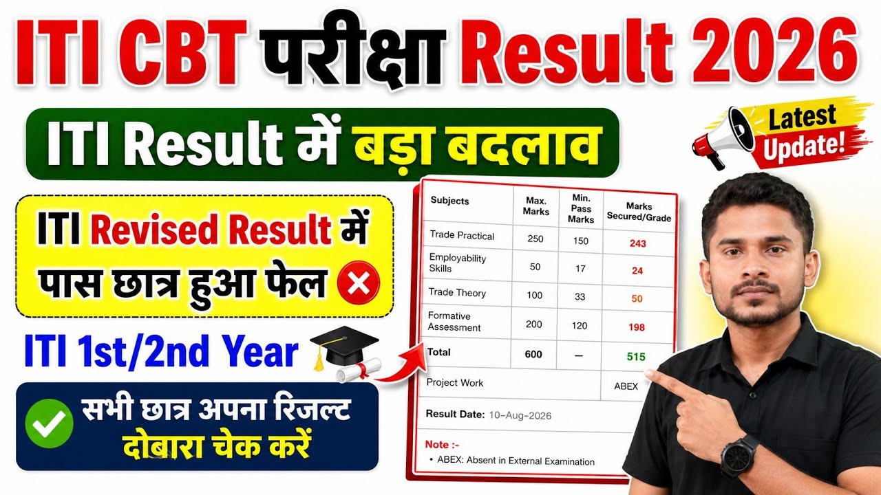 ITI Revised Result में पास छात्र हुए fail|ITI Result में बड़ा बदलाव|ITI Result kaise Check kare 
