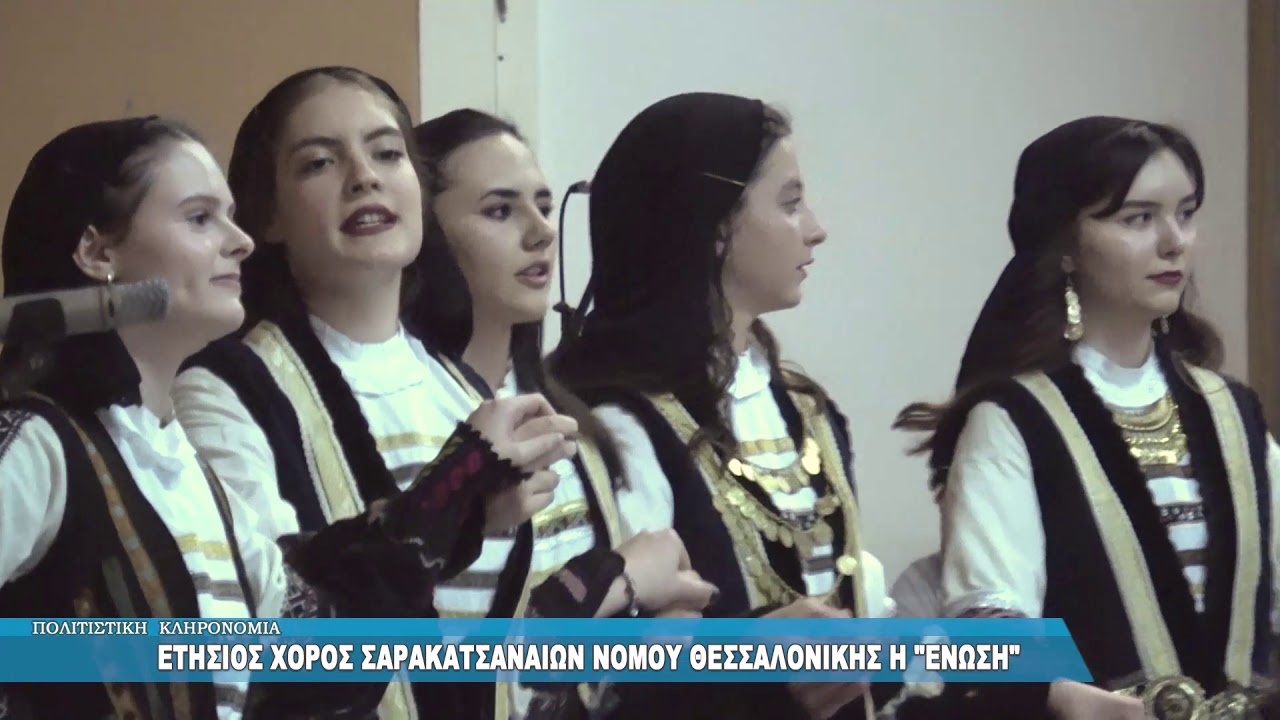 Ετήσιος χορός Σαρακατσαναίων Ένωση MEROS 5