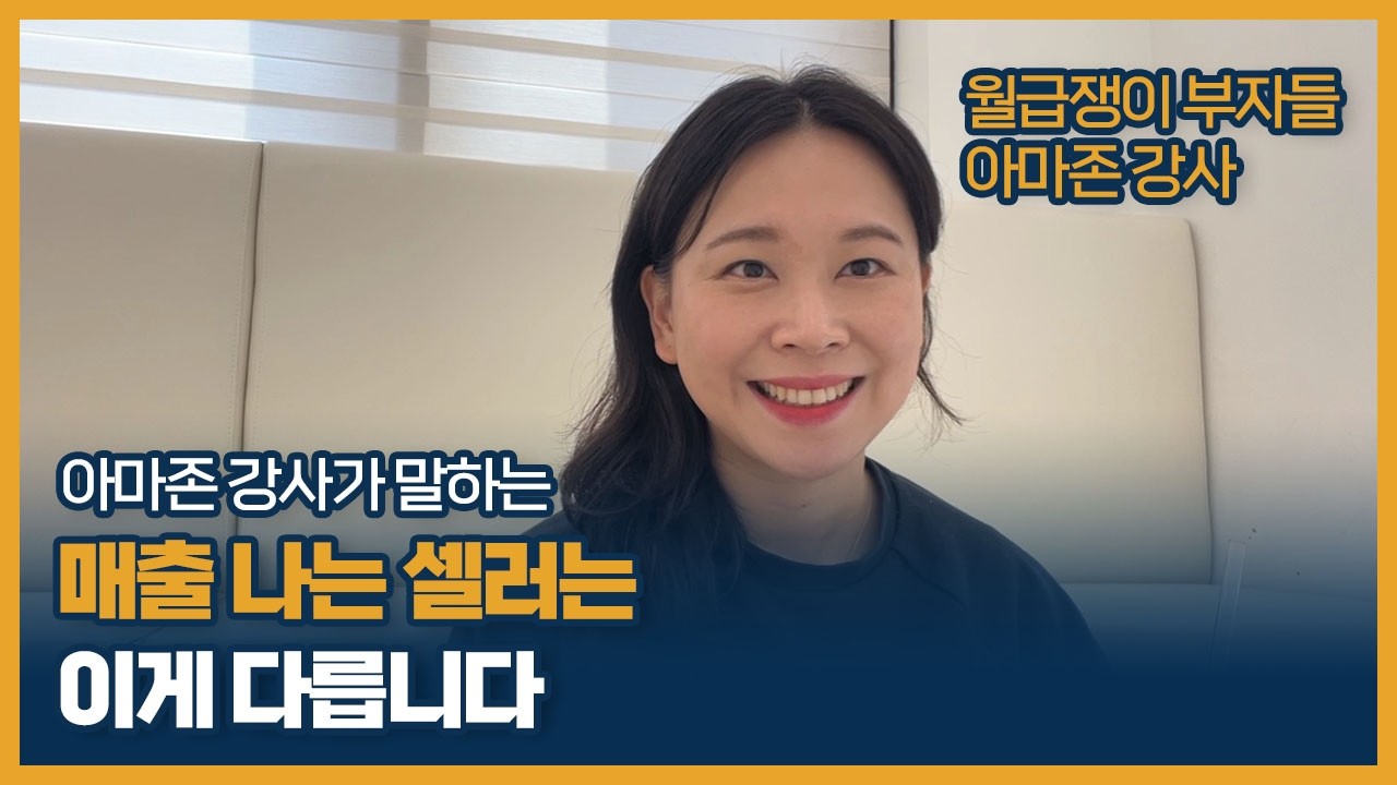 왜 누구는 잘 팔고 누구는 못 팔까? 아마존 강사가 본 차이 3가지