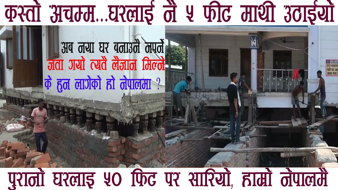 बिराटनगरमा घरलाई ५ फिट माथि उठाइयो ४५ फिट पछाडी सारियो ll House Lifting र Shifting को नालीबेली ll