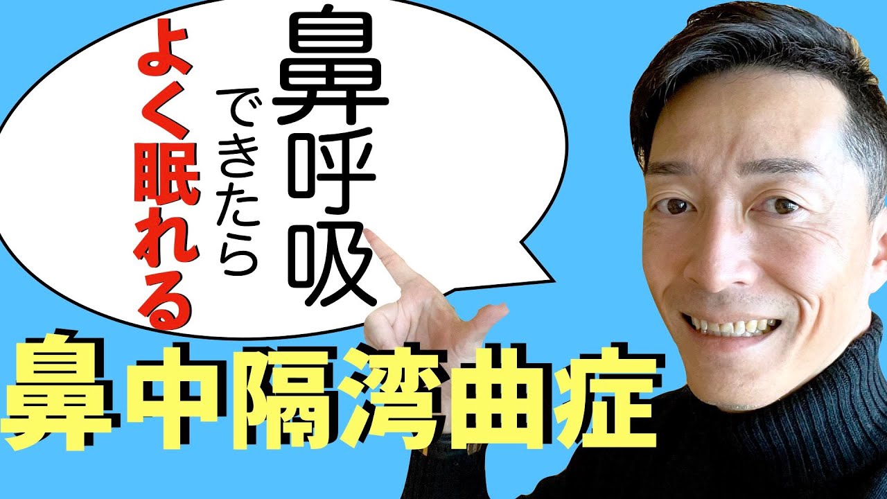 【鼻づまり】鼻中隔矯正　治して睡眠改善