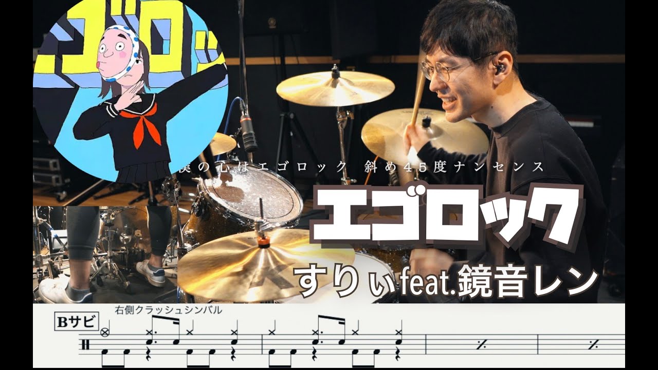 エゴロック - すりぃfeat.鏡音レン -【叩いてみた】Drum cover ボカロ egorock 譜面付 楽譜付ドラム譜