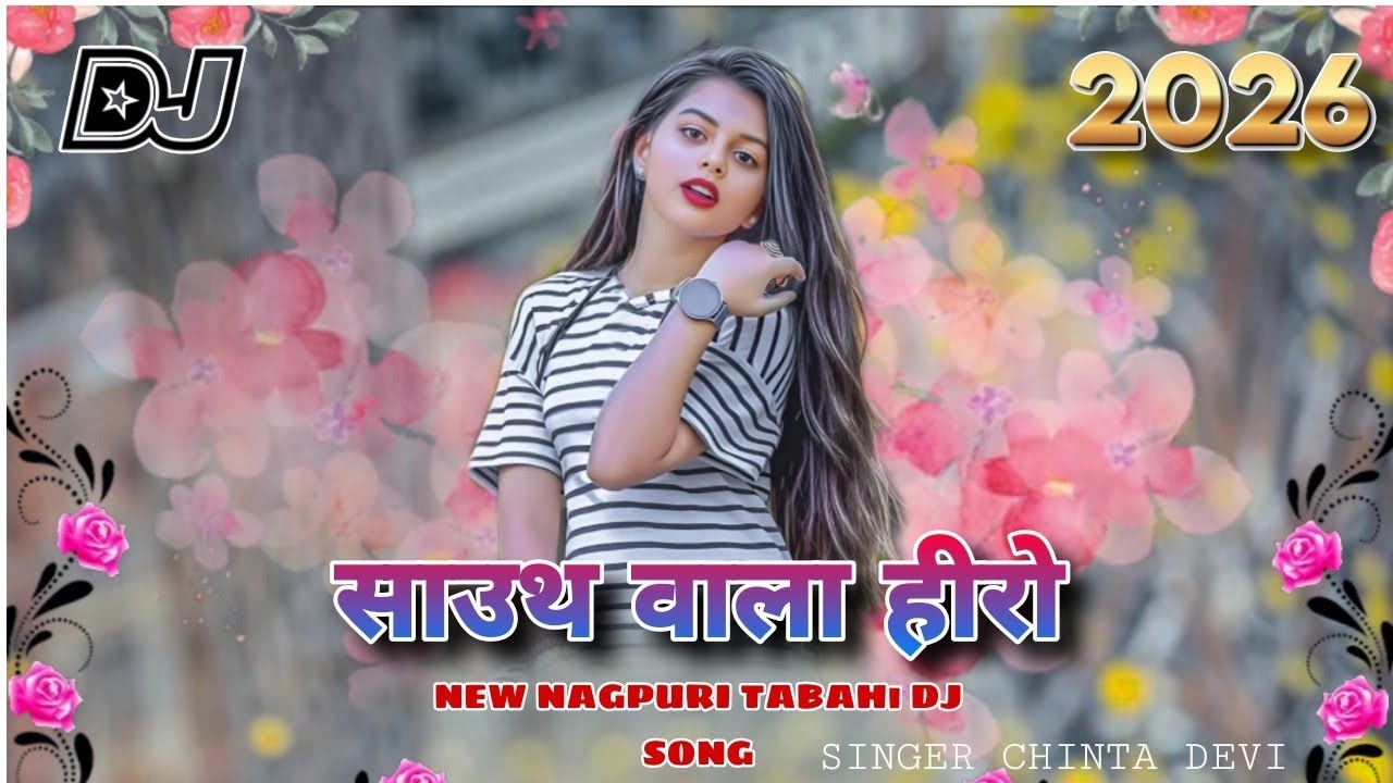  || साउथ वाला हीरो ||  New Nagpuri Song 2026 || New  Nagpuri Dj Song ||  Singer Chinta devi 🌿