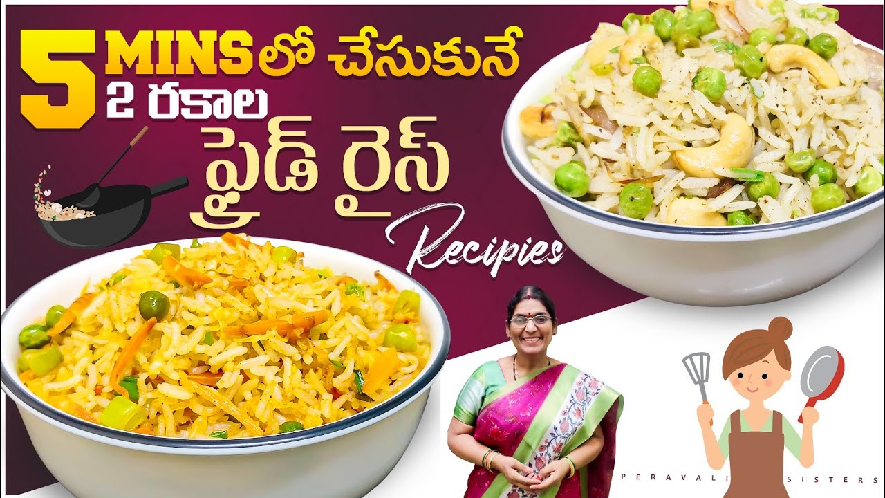 5ని||లో చేసుకునే 2 రకాల ఫ్రైడ్ రైస్ రిసిపీస్|Schezwan fried rice recipe|Green peas fried rice recipe