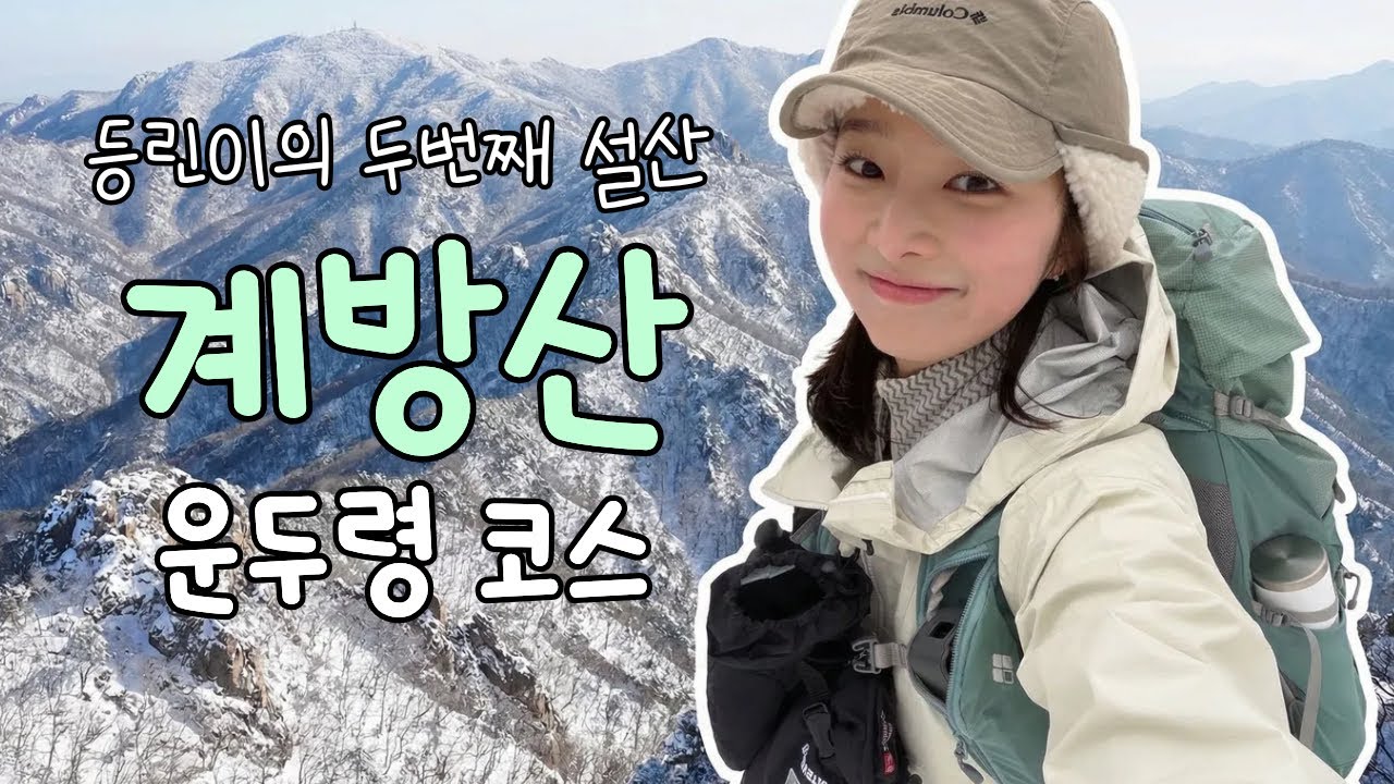 눈꽃산행은 계방산으로! ☃️❄️