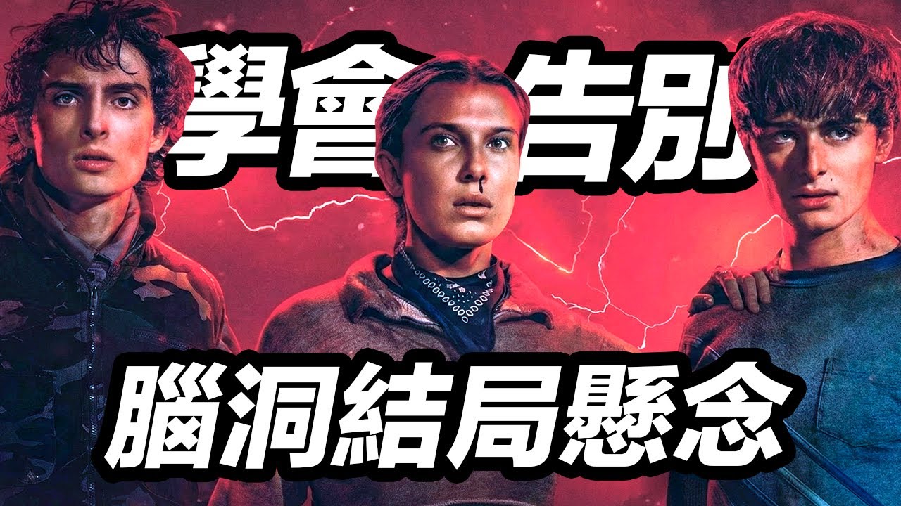 十年《怪奇物語》終告別！結局懸念你看懂了嗎？ ！#怪奇物語 #怪奇物语结局