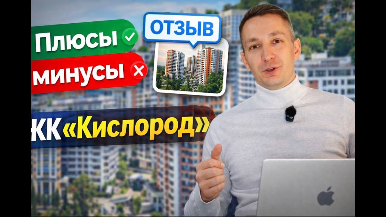 Вся правда о ЖК «Кислород»: отвечаю на вопросы покупателей