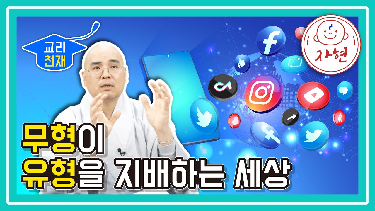 무형이 유형을 지배하는 세상 - 교리천재