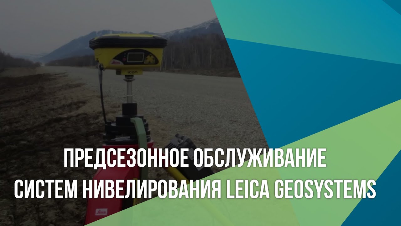 Предсезонное обслуживание систем нивелирования Leica Geosystems