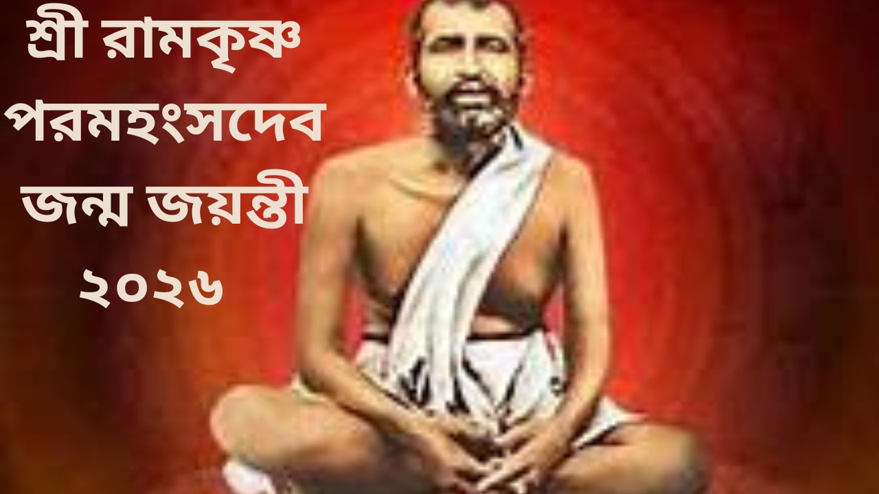 শ্রীরামকৃষ্ণের জন্মতিথি ২০২৬ ও 