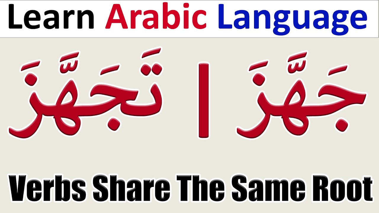 Arabic Verbs Share The Same Root With Different Meanings جَهَّزَ وَتَجَهَّزَ | Learn Arabic Language
