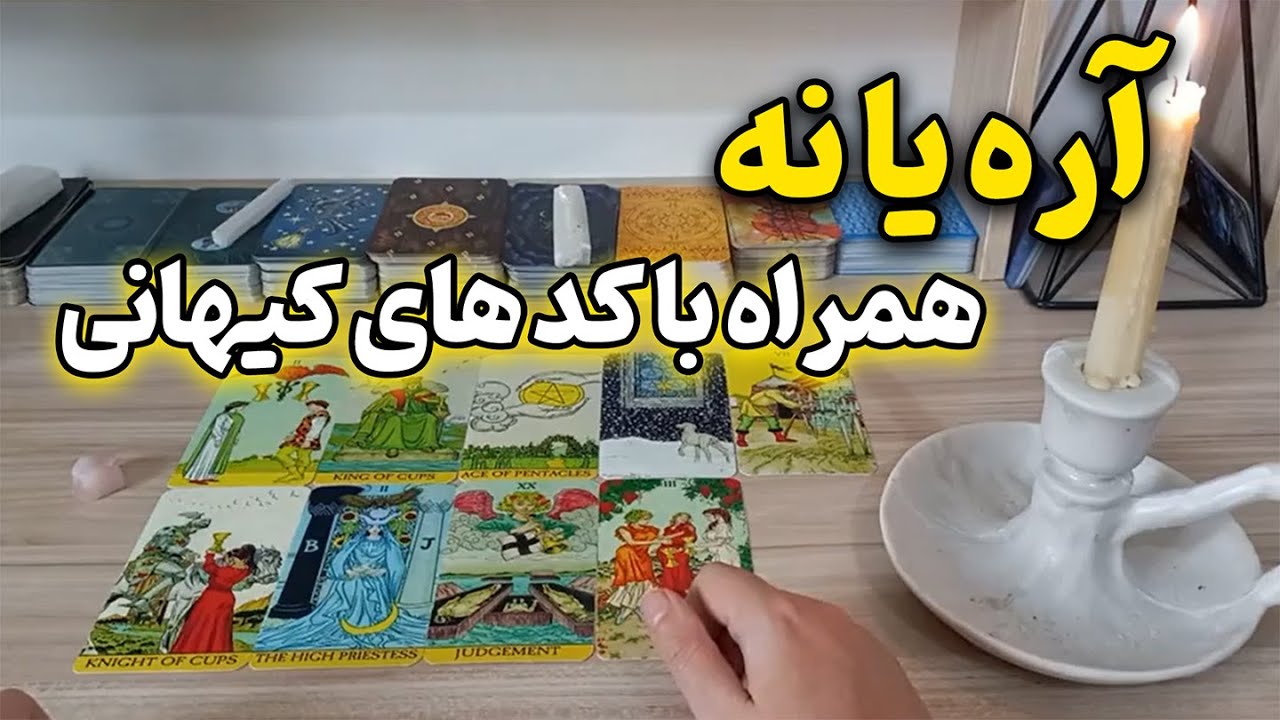 ماریل تاروت - آره یا نه همراه با کد کیهانی ثروت، ازدواج و ابطال جادوی سیاه