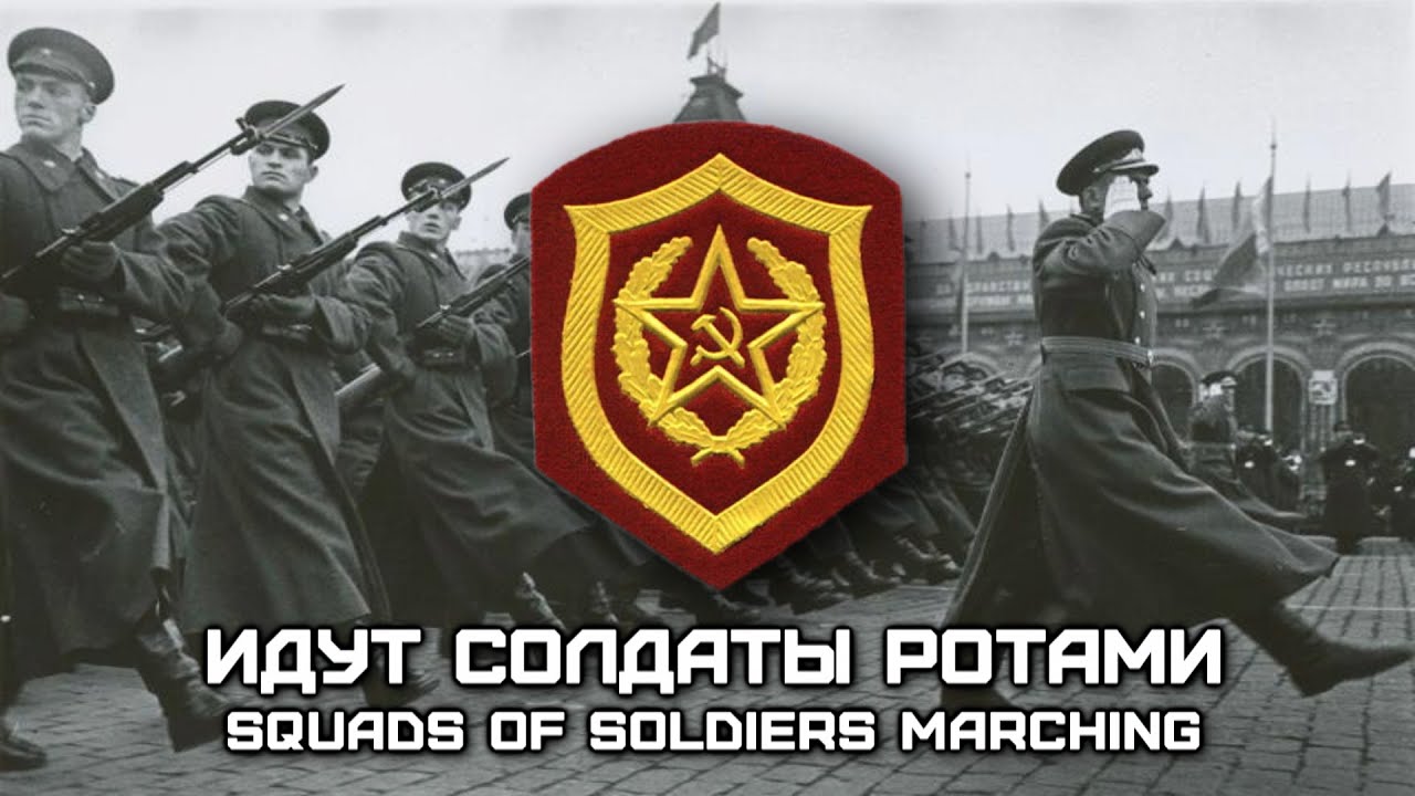 Soviet Military Song «Идут Солдаты Ротами» | «Squads of Soldiers Marching» (Red Army Choir)