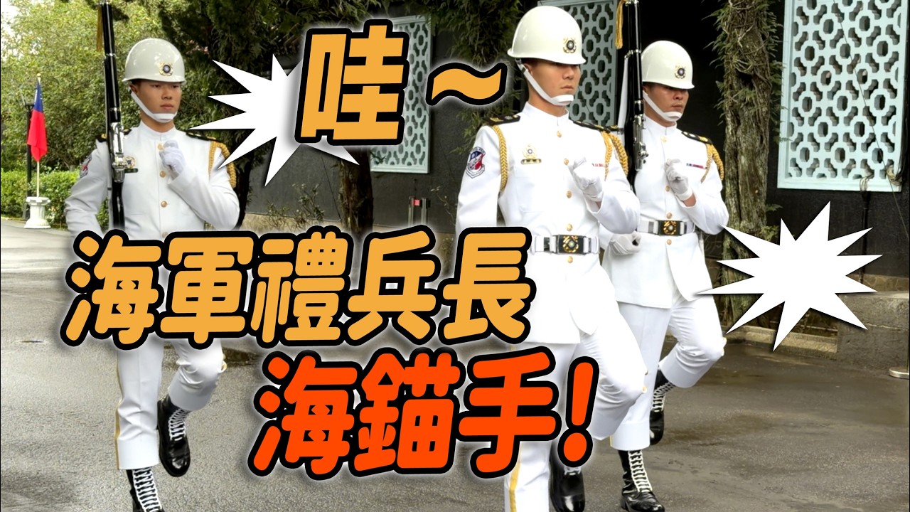 4K【🔥哇～今日換季第一天 白帥帥海軍禮兵長海錨手Anchor Hands 出現了？👏👏👏👏👏👏 】#navy #海軍儀隊 #海軍海錨手 #大溪 #慈湖｜2026年4月1日