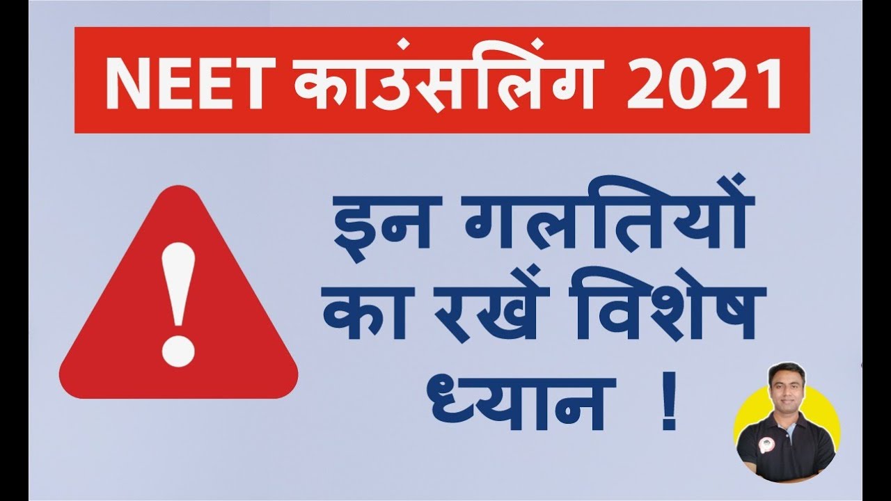 MISTAKES TO AVOID IN NEET COUNSELLING 2021 | CRITCAL DECISIONS | BE SMART - BE VIGILANT