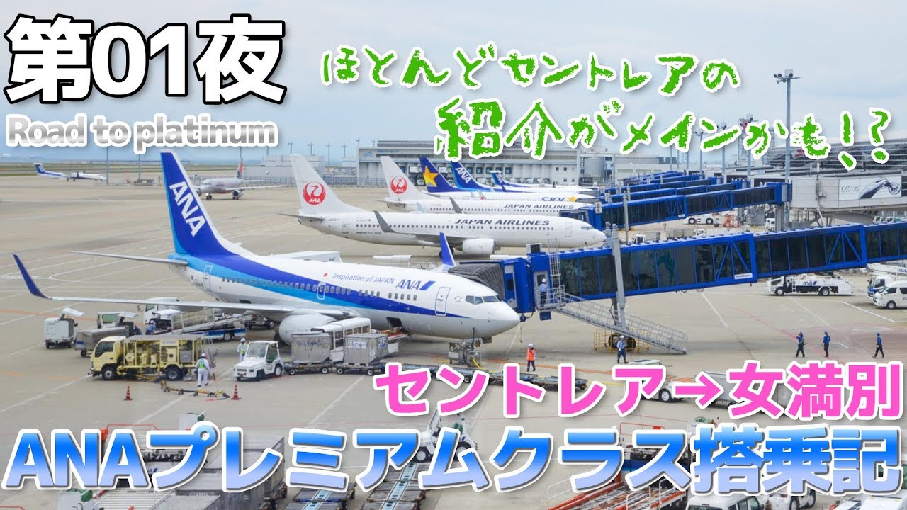【北海道＆沖縄】第01夜 セントレア紹介なANA737-700 プレミアムクラス搭乗記 / セントレア→女満別