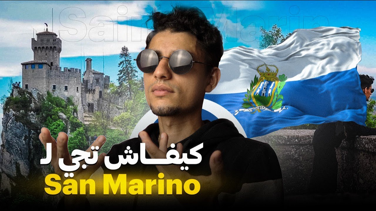 كيفاش دخلت لدولة سان مارينو في أوروبا 🇸🇲 عندهم باسبور ازرق