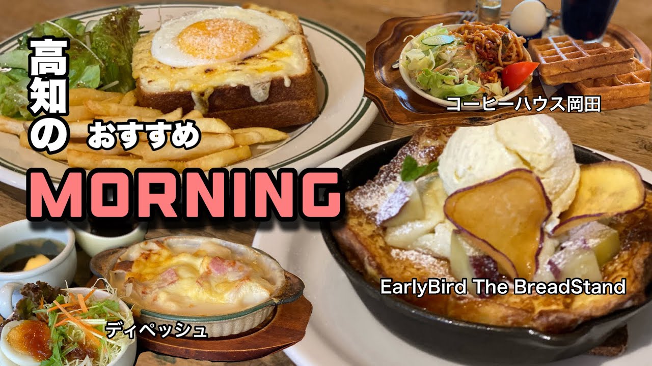 【モーニング特集】高知のおすすめモーニング巡り第3弾！！