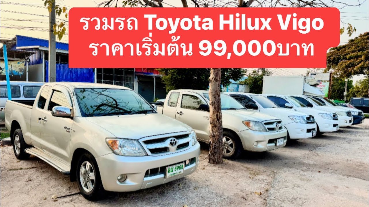 รวมรถมาใหม่ Toyota Vigo ราคาเริ่มต้น 99,000บาท #รถมือสอง #บอมรถบ้าน #วีโก้มือสอง #vigo #toyota