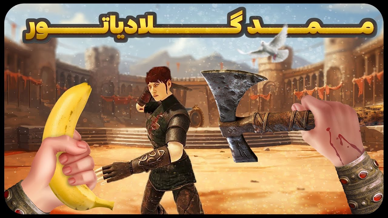بازگشت ممد گلادیاتور؟ 😎 |  Blade And Sorcery VR