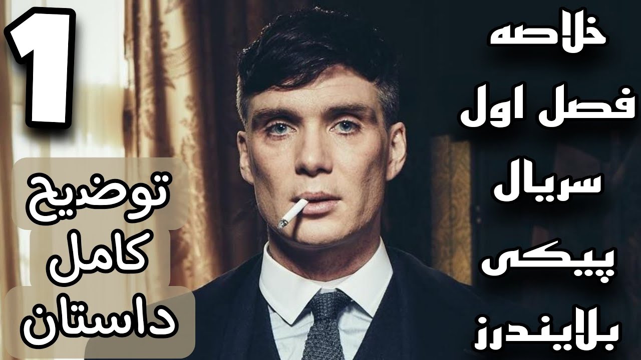 خلاصه فصل اول پیکی بلایندرز 🎥 Peaky blinders