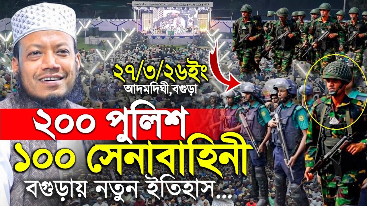 ১০০ সেনাবাহিনী ২০০ পুলিশ নিয়ে বগুড়ায় নতুন ইতিহাস | Amir hamza new waz | মুফতি আমির হামজা নতুন ওয়াজ