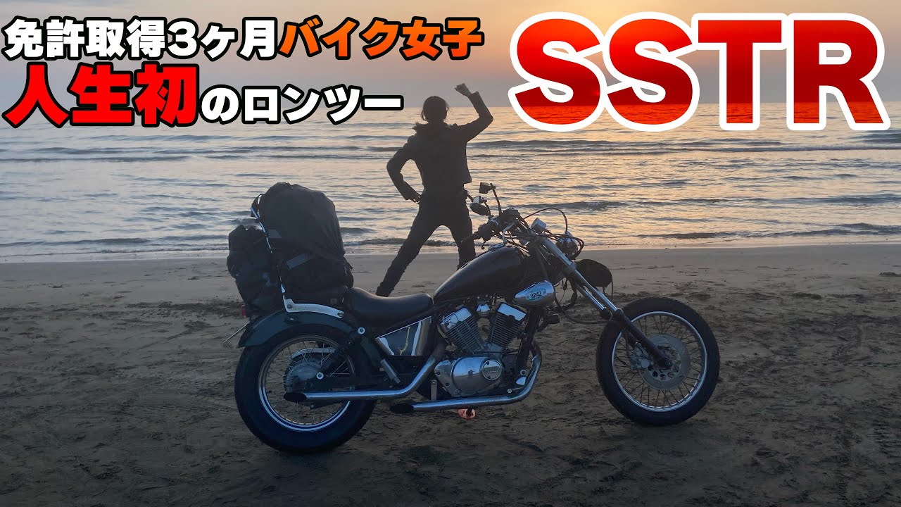 【感動】免許取得3ヶ月の素人女子ライダーが超過酷なロングツーリングを走破して得たもの【SSTR2023】【ビラーゴ250】