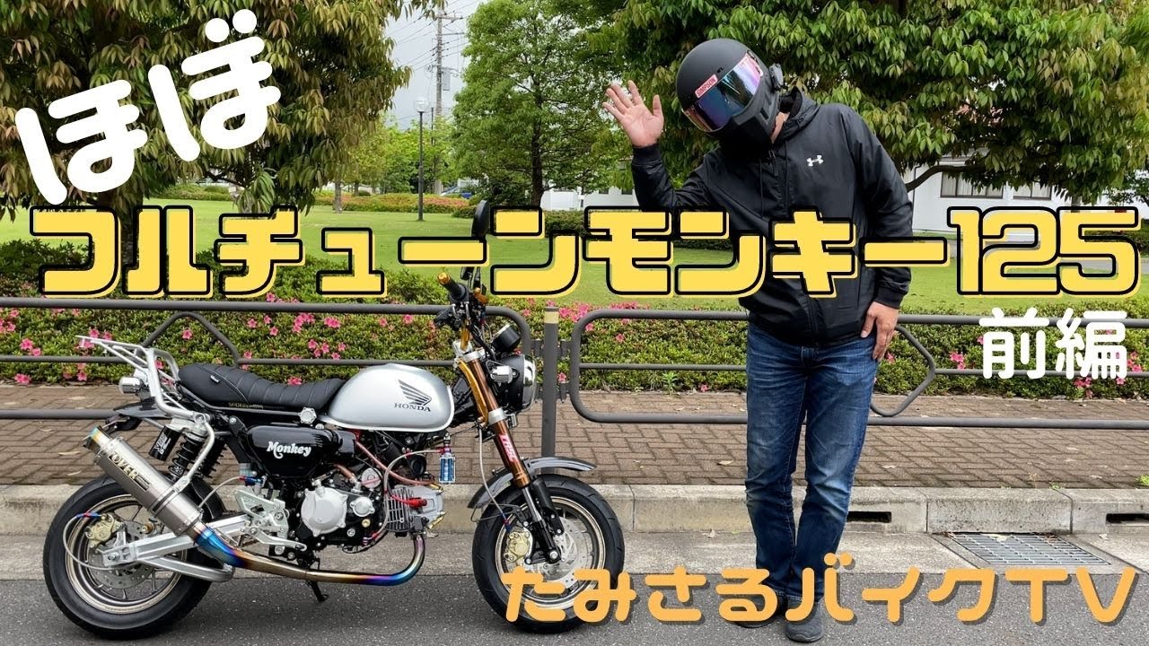 【前編】ほぼフルチューンモンキー125紹介【モンキー125カスタム】【monkey125】