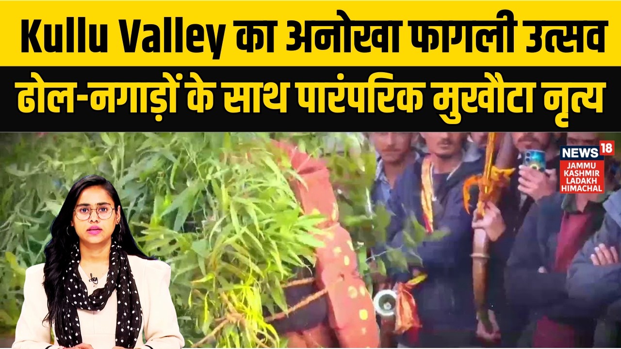 Himachal News |Manali के रूमसू गांव में फागली उत्सव की धूम.. मुखौटा नृत्य बना आकर्षण का केंद्र!|N18V