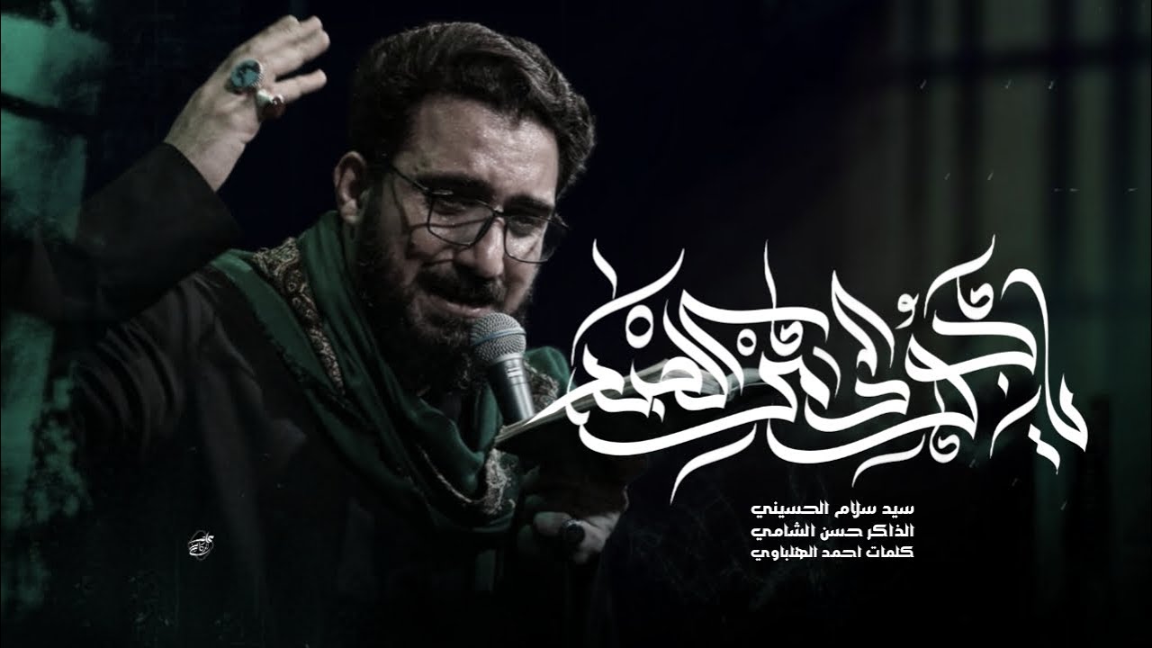 ياجود مر الصبر :: سيد سلام الحسيني :: 1445هجري