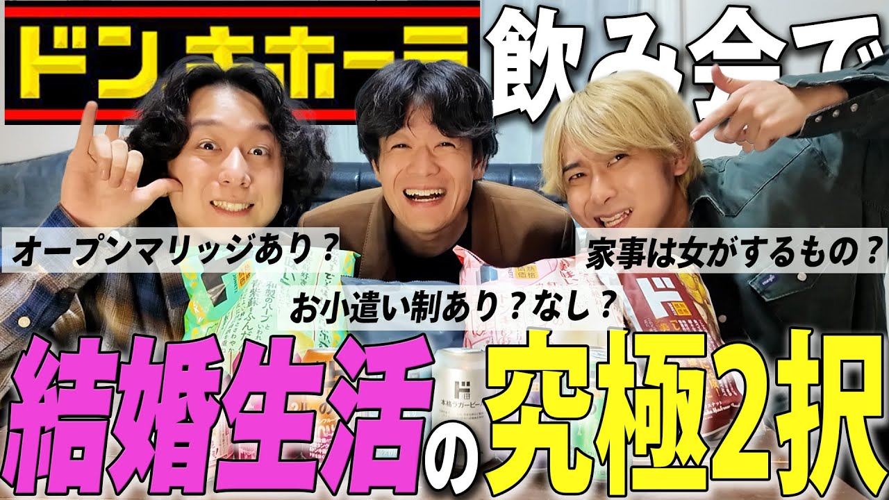 【究極の2択】ドンキビール飲みながら結婚生活で割れる究極の2択したらダークな意見満載で炎上不可避！？