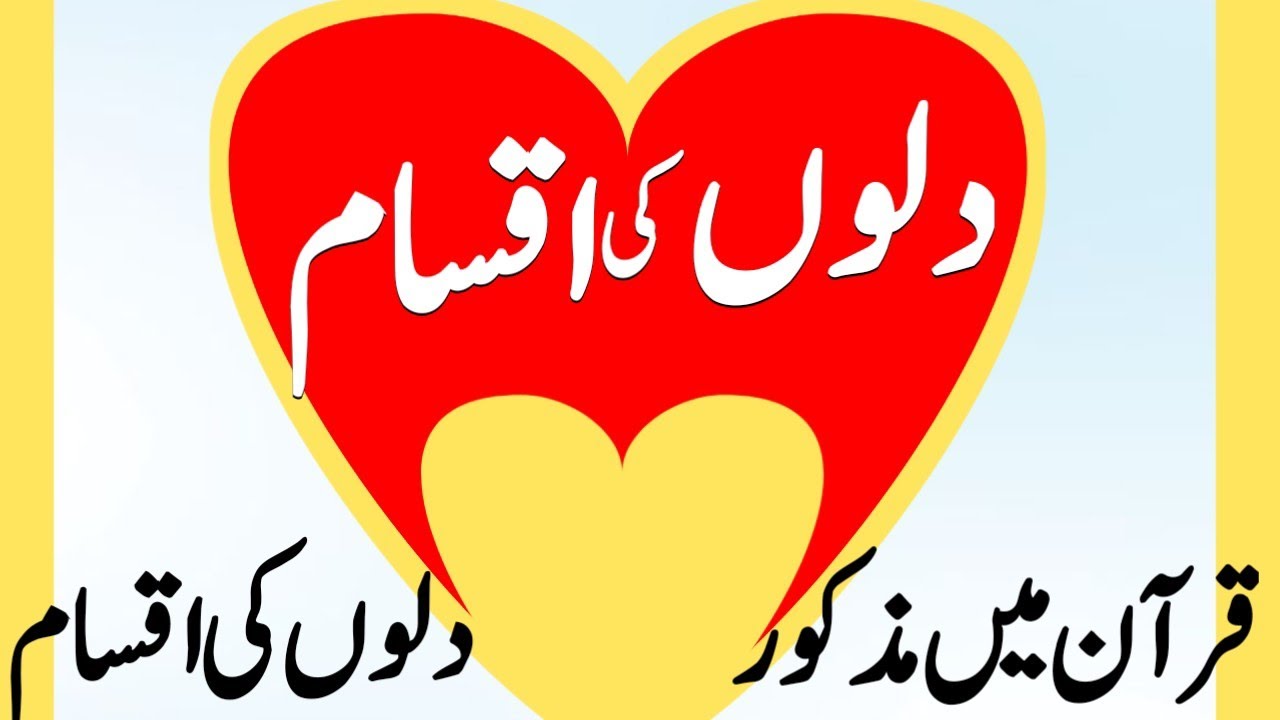 قران میں مذکور مختلف دل|| دلوں کی اقسام