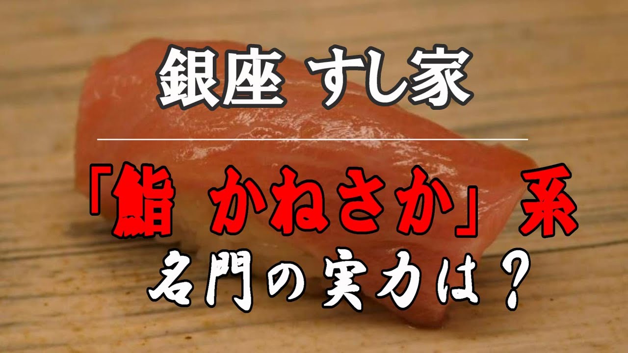 【鮨/寿司⑰】東京銀座「鮨 すし家」かねさか系の力｜sushi sushiya