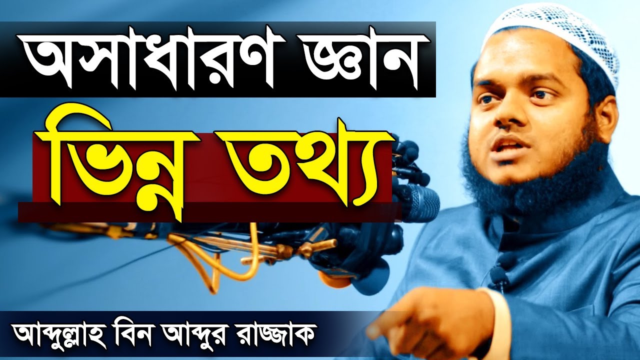 অসাধারণ জ্ঞান। ভিন্ন তথ্য। কিছু প্রশ্ন ও উত্তর । আব্দুল্লাহ বিন আব্দুর রাজ্জাক│Abdullah Bin Abdur Ra