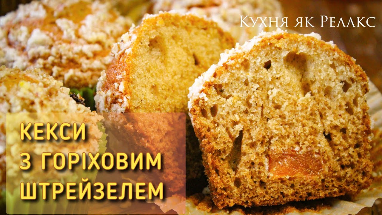 ВИПІЧКА, яку хочеться СПЕКТИ ЗНОВУ | Медові КЕКСИ зі штрейзелем ШВИДКО ТА ПРОСТО | Кухня як Релакс